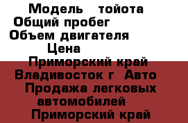  › Модель ­ тойота › Общий пробег ­ 138 000 › Объем двигателя ­ 2 000 › Цена ­ 250 000 - Приморский край, Владивосток г. Авто » Продажа легковых автомобилей   . Приморский край